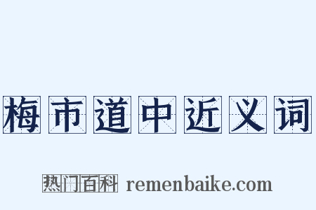 梅市道中近义词是什么意思的图片